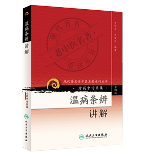 正版 方药中论医集：温病条辨讲解 现代著名老中医名著重刊丛书第四4辑 方药中 著 人民卫生出版社 9787117086400 中医四大经典