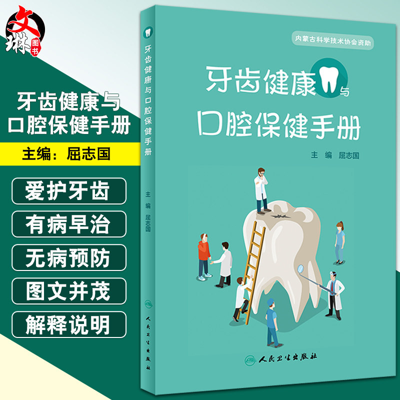 正版 牙齿健康与口腔保健手册 屈志国 主编 以图文并茂的形式为读者加