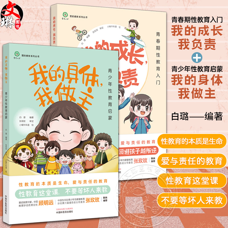 我的成长我负责+我的身体我做主