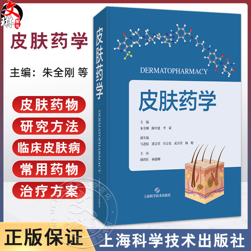 皮肤药学 朱全刚 陈中建 李斌 读者对象为皮肤药物研究人员 临床试验人员 皮肤科医师 研究生等 9787547873038 上海科学技术出版社