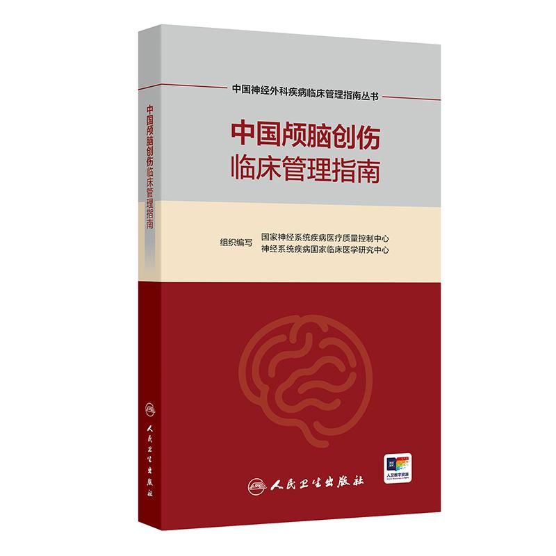 中国颅脑创伤临床管理指南 中国神经外科疾病临床管理指南丛书 国家神经系统疾病医疗质量控制中心 等组织编写 人民卫生出版社