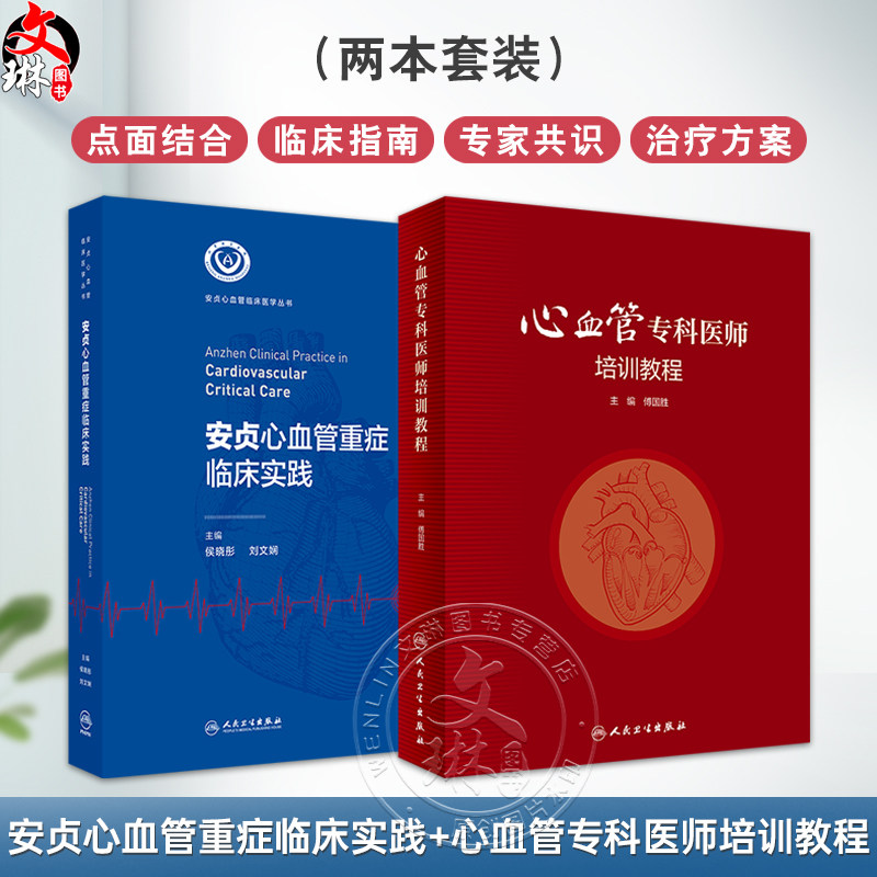 全2册 安贞心血管重症临床实践+心血管专科医师培训教程 安贞心血管临床医学丛书 支持专科临床医师工作的开展 人民卫生出版社