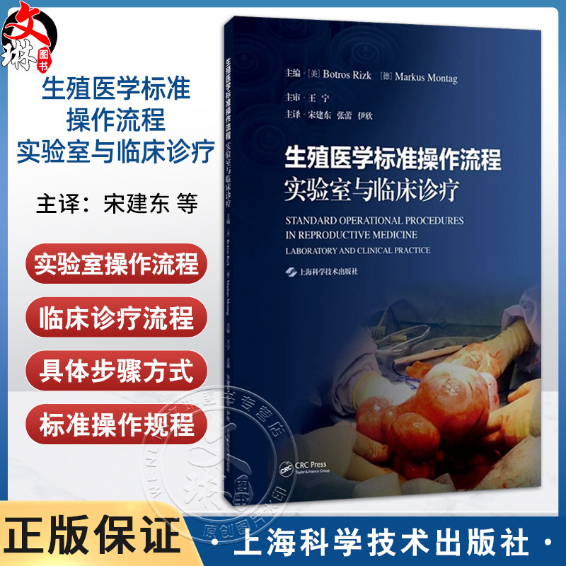 生殖医学标准操作流程:实验室与临床诊疗 宋建东 张蕾 伊欣 主译 实验室操作流程等 9787547869789 上海科学技术出版社