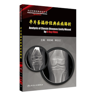 基层医师影像必读丛书 平片易漏诊经典疾病解析 相世峰 韩志江 主编 影像医学 医师影像 基层医护 疾病解析 人民卫生出版社