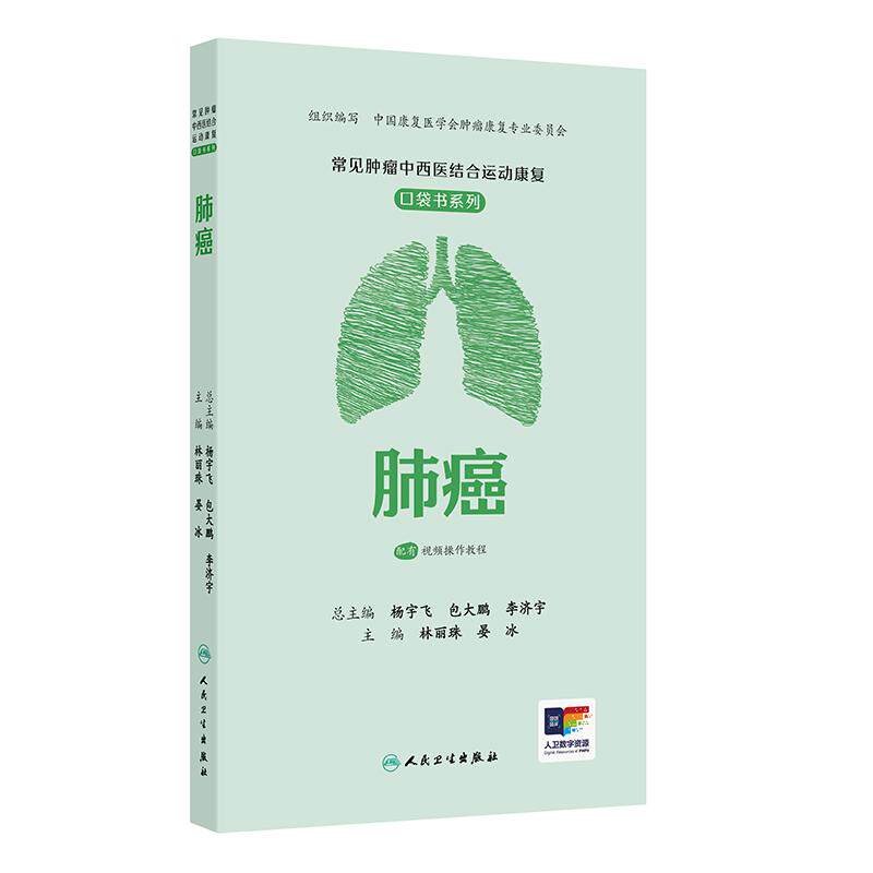 肺癌 常见肿瘤中西医结合运动康复口袋书系列 配有视频操作教程 林丽珠 晏冰 融合了指南 实际操作和评估等内容 人民卫生出版社
