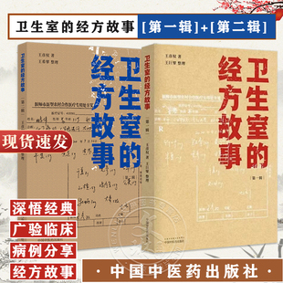 全2册 卫生室的经方故事 第一辑+第二辑 王彦权 肺心病肺气肿冠心病心衰验案 中医临床医案伤寒论的经方应用 中国中医药出版社