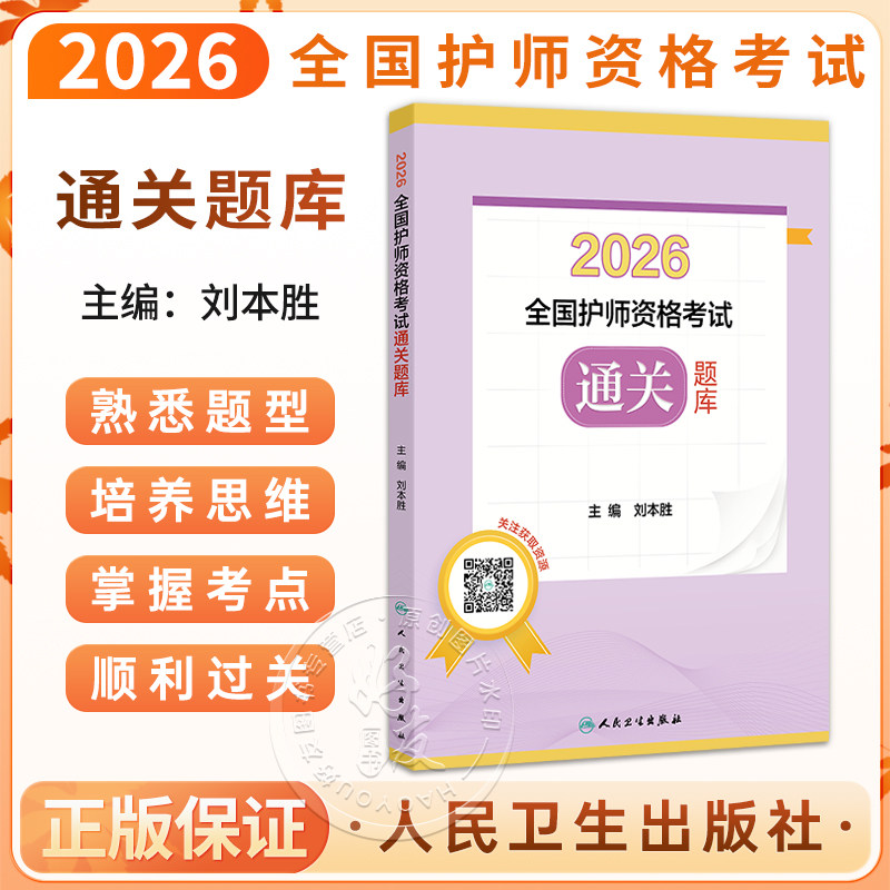 2026全国护师资格考试通关题库 刘本胜 初级护师护理学师护资考试历年真题卷模拟卷冲刺卷视频课程 护师资格考试 人民卫生出版社