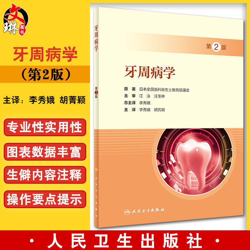 牙周病学 第2版 李秀娥 胡菁颖主译 牙周病诊疗 口腔护士专科培训教材 口腔护理专业实用参考用书 人民卫生出版社9787117333344