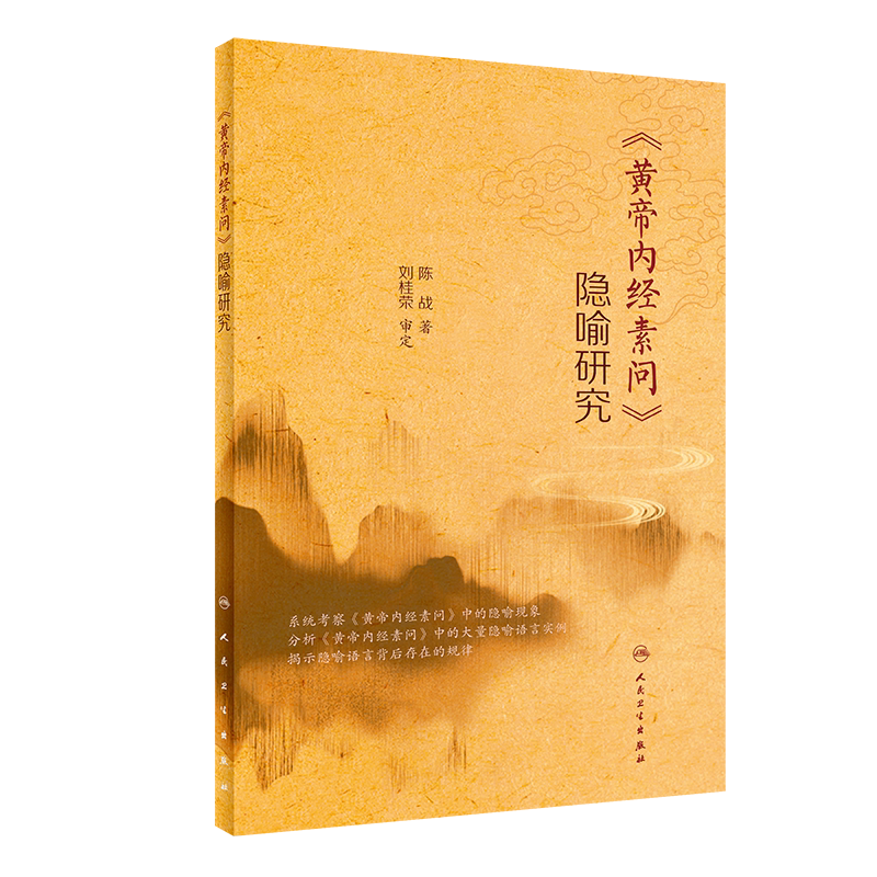 黄帝内经素问隐喻研究 揭示隐喻语言背后存在的规律 更好的推动中医学的传承和发展 陈战 著9787117318945人民卫生出版社