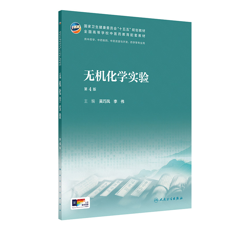 无机化学实验 第4四版 吴巧凤 李伟 本科中医药类配教 配增值 十五五规划教材 全国高等学校中医药教育配套教材 人民卫生出版社