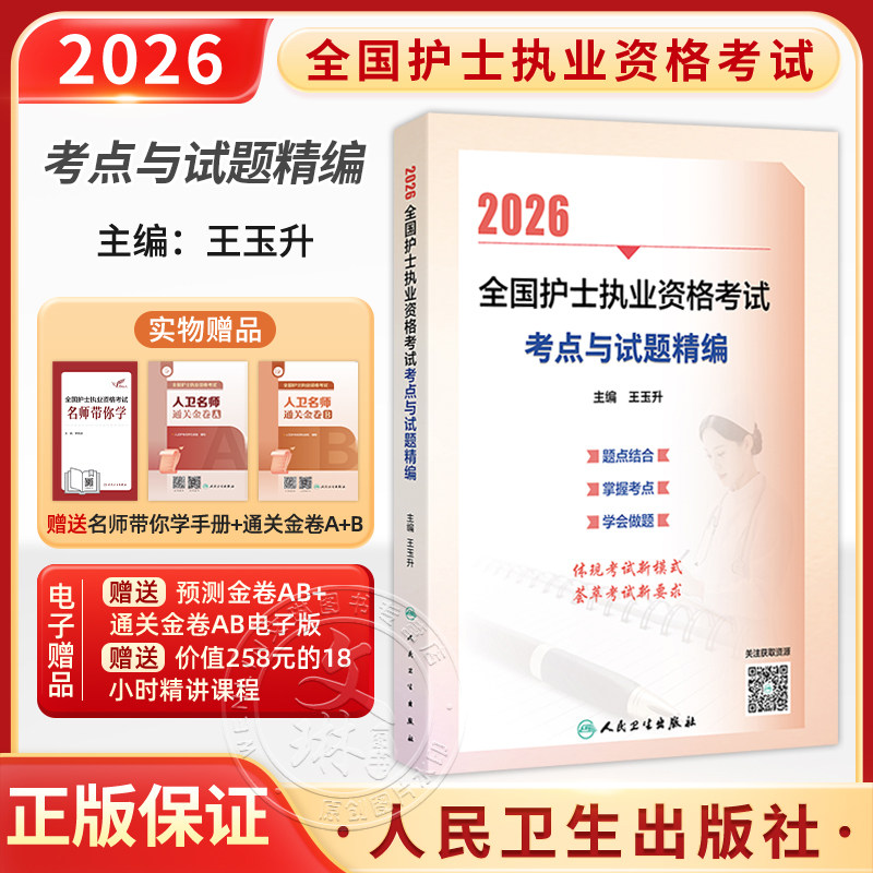 2026全国护士执业资格考试 考点与试题精编 王玉升 主编 考试用书 2026护士考试 9787117386265 人民卫生出版社