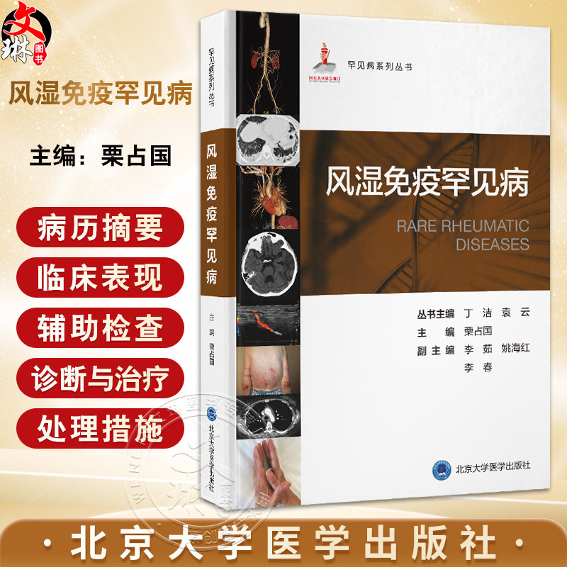 风湿免疫罕见病 罕见病系列丛书 栗占国编 涵盖了湿免疫罕见病的病因 病理 临床表现 诊断和治疗等方面内容 北京大学医学出版社