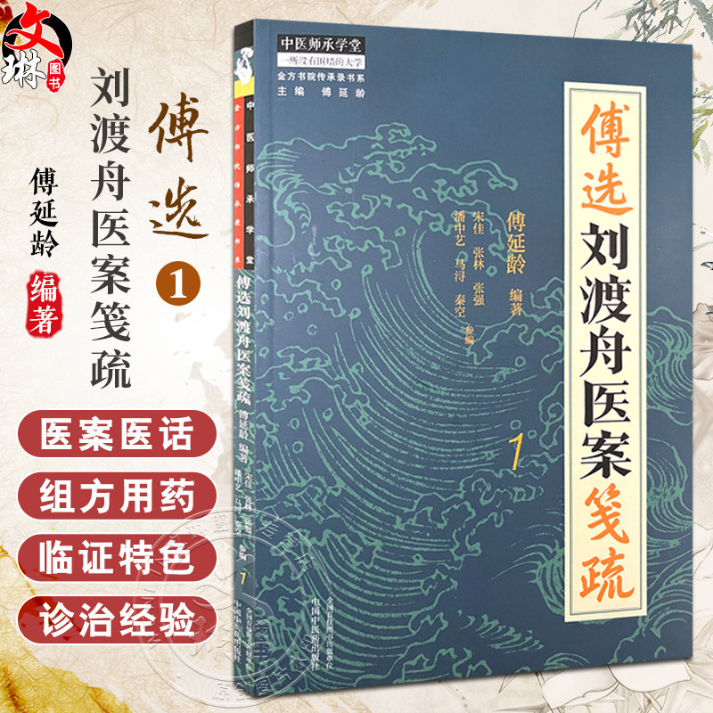 傅选刘渡舟医案笺疏 1 金方书院传承录书系 感冒 咳嗽 咽喉 耳鼻 头痛 傅延龄 编著 中医师承学堂 中国中医药出版社 9787513288750