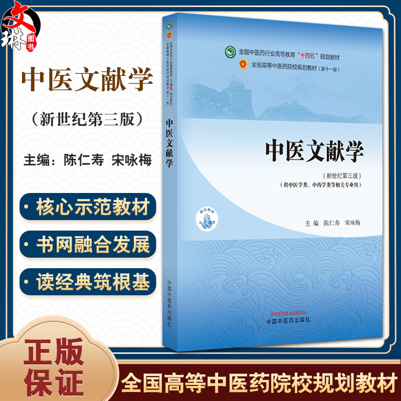 中医文献学新世纪第三版