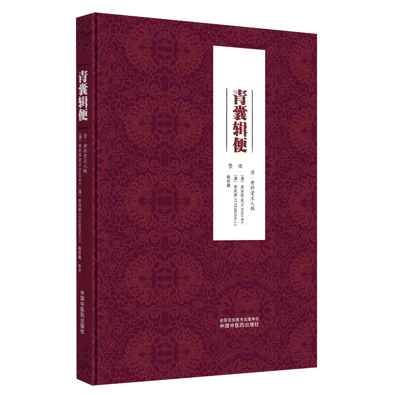 现货速发青囊辑中医内科临床