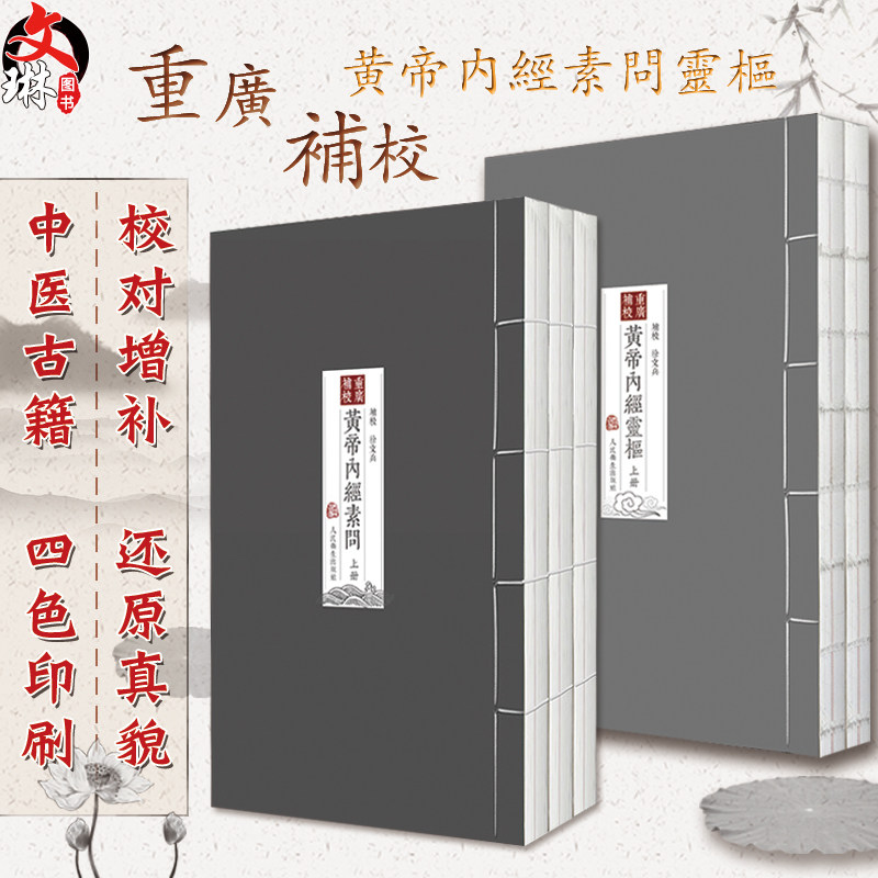 正版重廣補校黃帝經素問