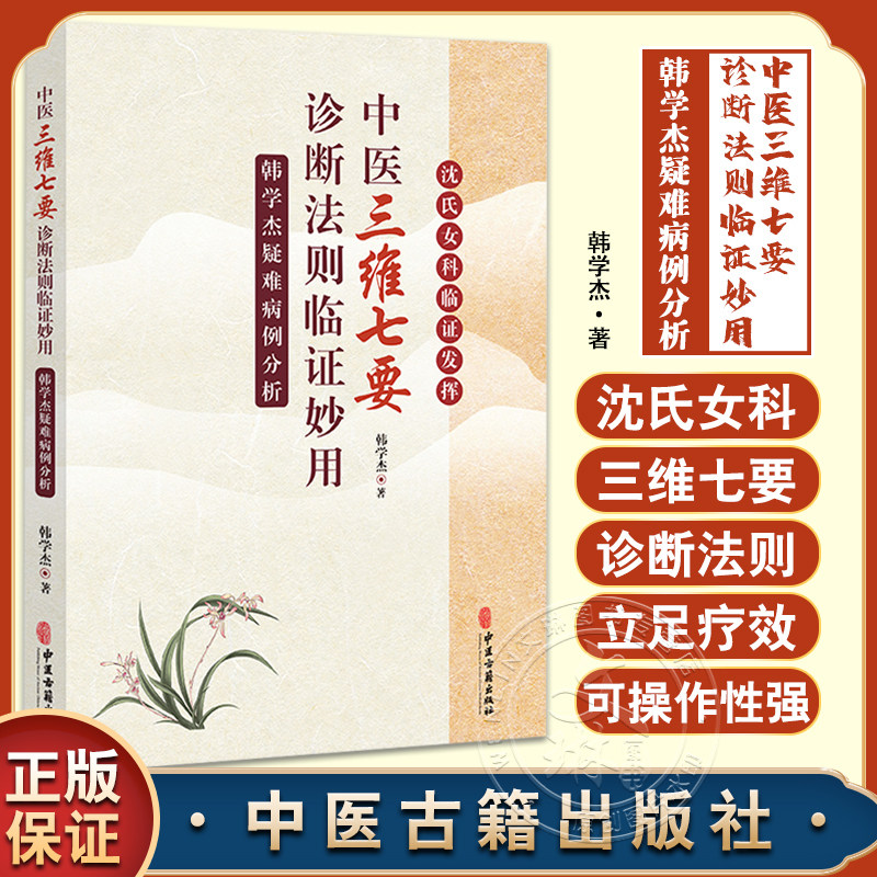 “三维七要”诊断法则临证妙用