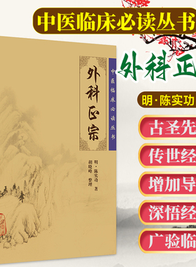 正版 外科正宗 中医临床必读丛书 明陈实功著 胡晓峰整理 人民卫生出版社 外科古籍 简体横排白文本 中医临床各科医生参考书籍