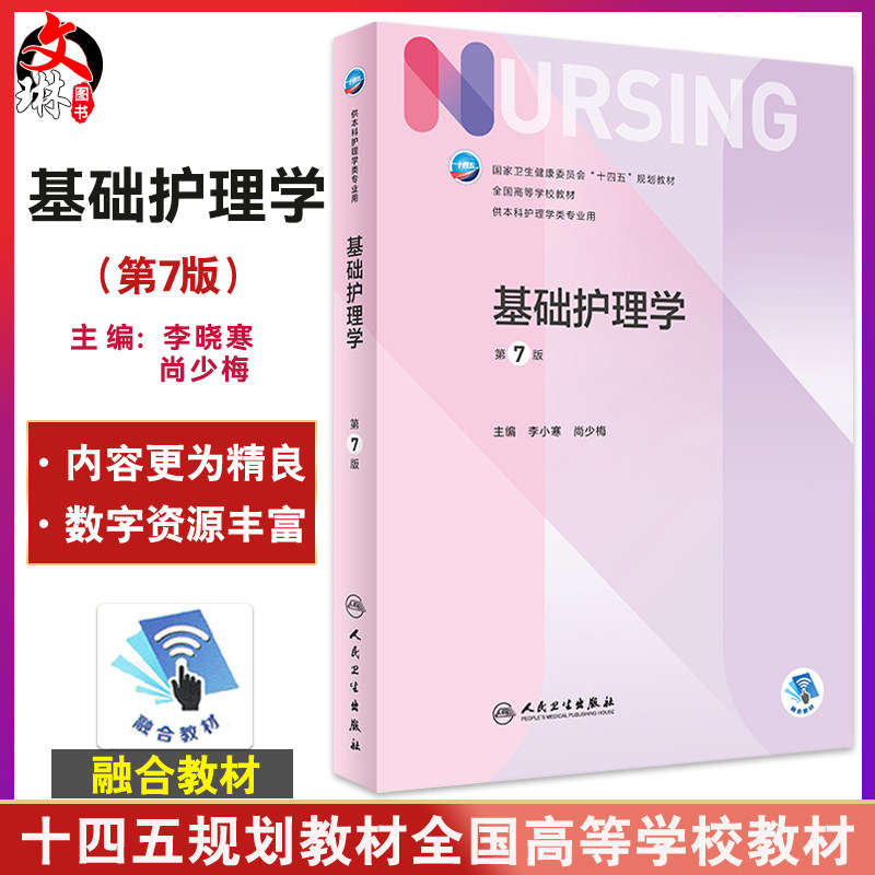 正版现货基础护理学第7版李小寒