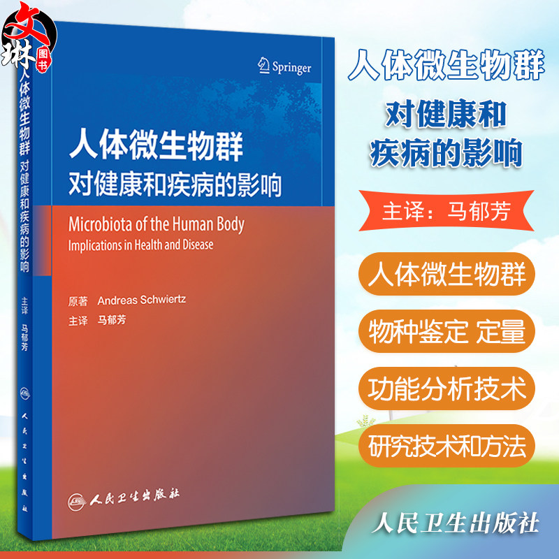 人体微生物群对健康和疾病的影响