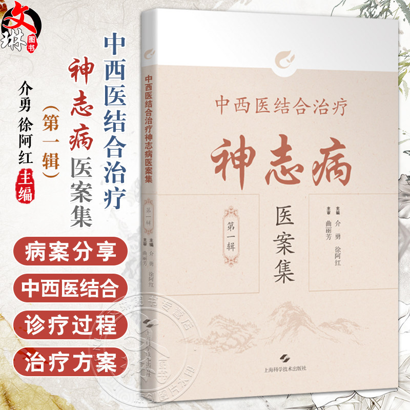 中西医结合治疗神志病医案集(第一辑)介勇 徐阿红 供从事精神心理疾患诊疗的中医临床工作者 9787547873137 上海科学技术出版社
