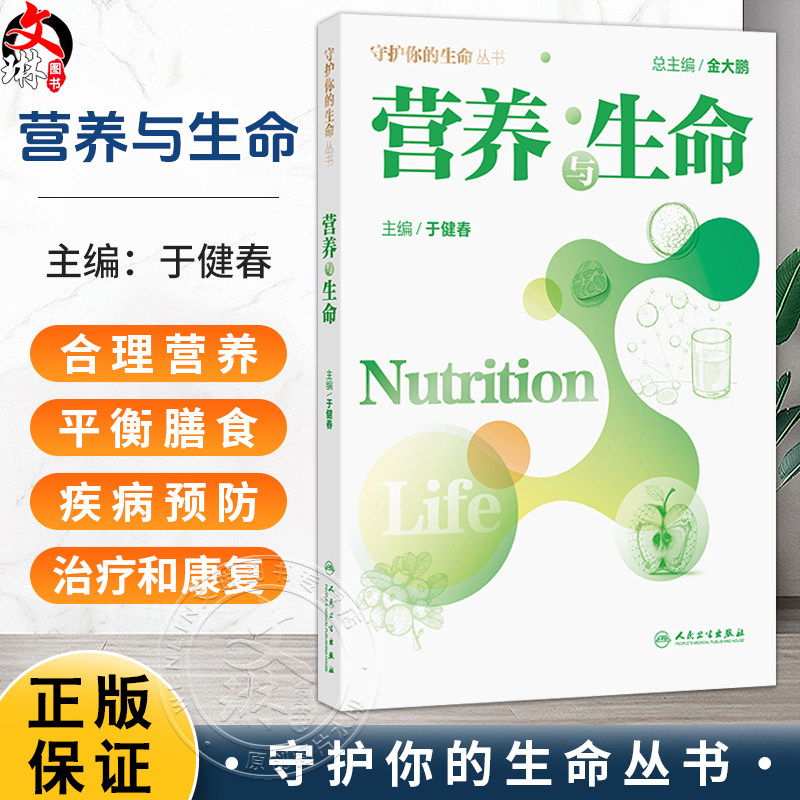 营养与生命 于健春 从营养素的介绍，生命的孕育、婴幼儿、孕妇、哺乳期、成年等、到外营养指南的介绍和科普 人民卫生出版社