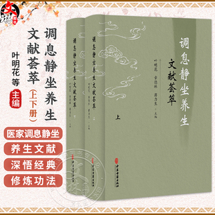 调息静坐养生文献荟萃(全二册) 叶明花 章德林 蒋力生 主编 静功妙药醒语 静功妙药八懿 静功妙药前珍9787515231204中医古籍出版社