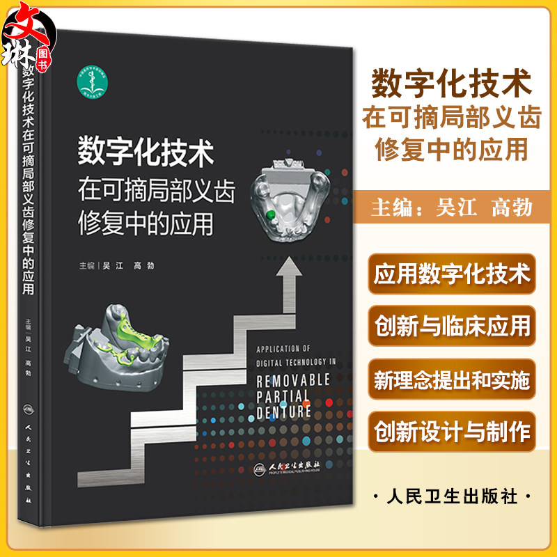 数字化技术在可摘局部义齿修复中
