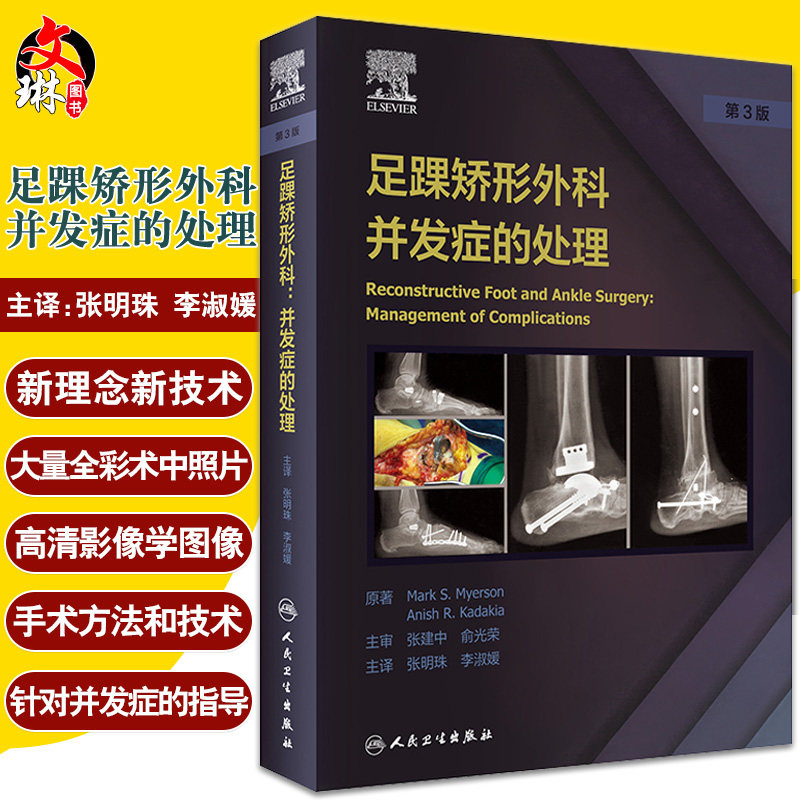 足踝矫形外科并发症的处理 踝关节不稳定与关节融合术 骨科书 高弓足的矫正 张明珠 李淑媛 主译9787117319409人民卫生出版社