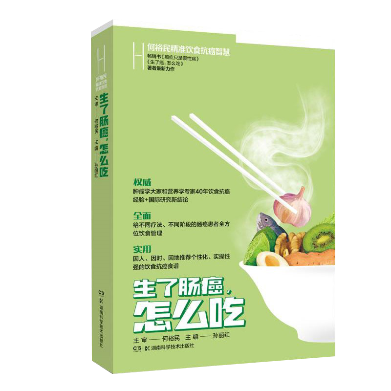 何裕民精准饮食抗癌智慧 生了肠癌怎么吃 抗肠癌有益食物 列举导致肠癌不良饮食因素 孙丽红 主编9787571012601湖南科学技术出版社