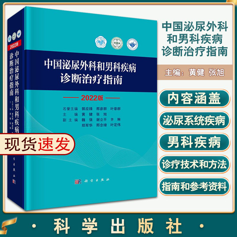 2022中国泌尿外科和男科疾病诊断治疗指南 泌尿外科诊疗指南 黄健 张旭 主编 手术学视频实用书籍 科学出版社9787030733009