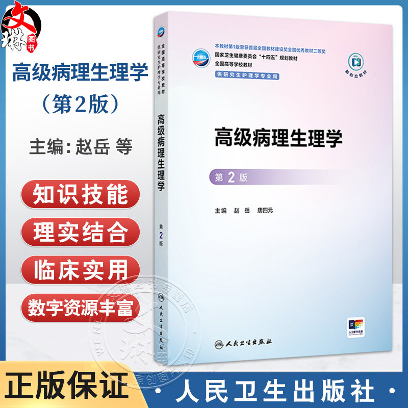 高级病理生理学 第2二版 十四五规划教材全国高等学校教材 赵岳 唐四元 供研究生护理学专业用 9787117384995 人民卫生出版社