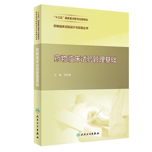 药物临床试验设计与实施丛书 药物临床试验管理基础 药物临床试验伦理审查管理 周洪灏 主编9787117311083人民卫生出版社