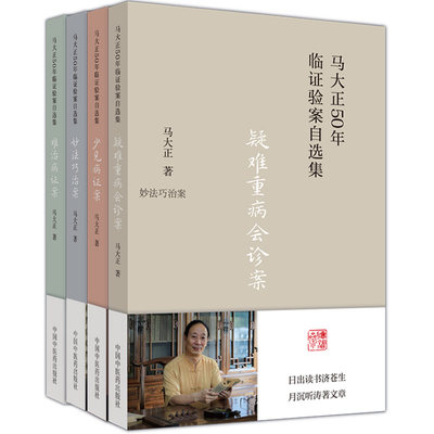 4册马大正50年临证验自选集疑难