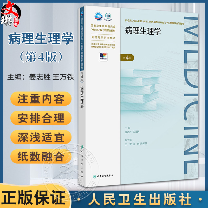 病理生理学第4版国家卫生健康
