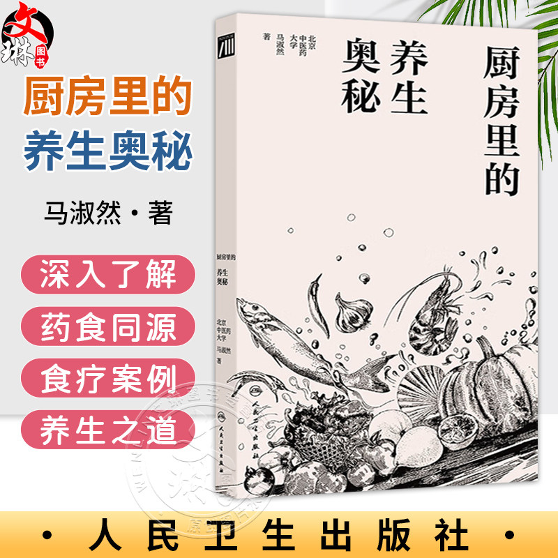 厨房里的养生奥秘 马淑然 围绕食材的药用功效 菜品汤品的调理作用 食疗的搭配方式等讲述了饮食中的中医药养生知识人民卫生出版社