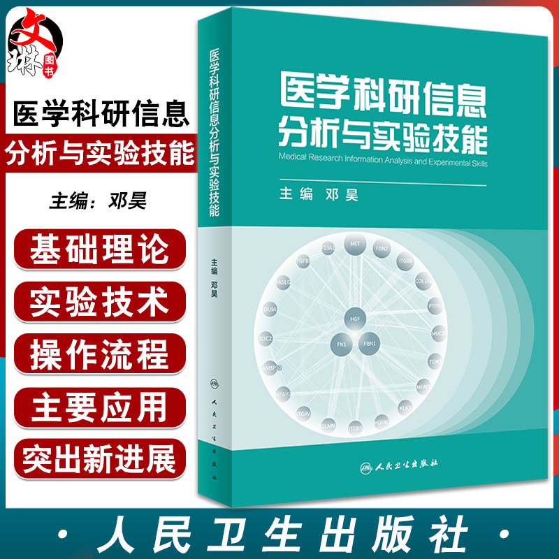 医学科研信息分析与实验技能