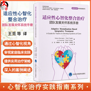 适应性心智化整合治疗 团队发展关怀系统手册 心智化治疗实践指南系列 王觅 钱秭澍 王凝 周玉奇 贺嘉玺 主译 北京大学医学出版社