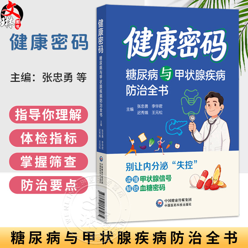 健康密码糖尿病与甲状腺疾病防治全书 张忠勇 李华君 迟秀娥 王元松 书中涵盖饮食调理 中西医疗法及并发症管理中国医药科技出版社