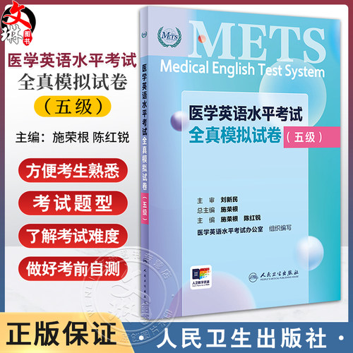 METS医学英语水平考试全真模拟试