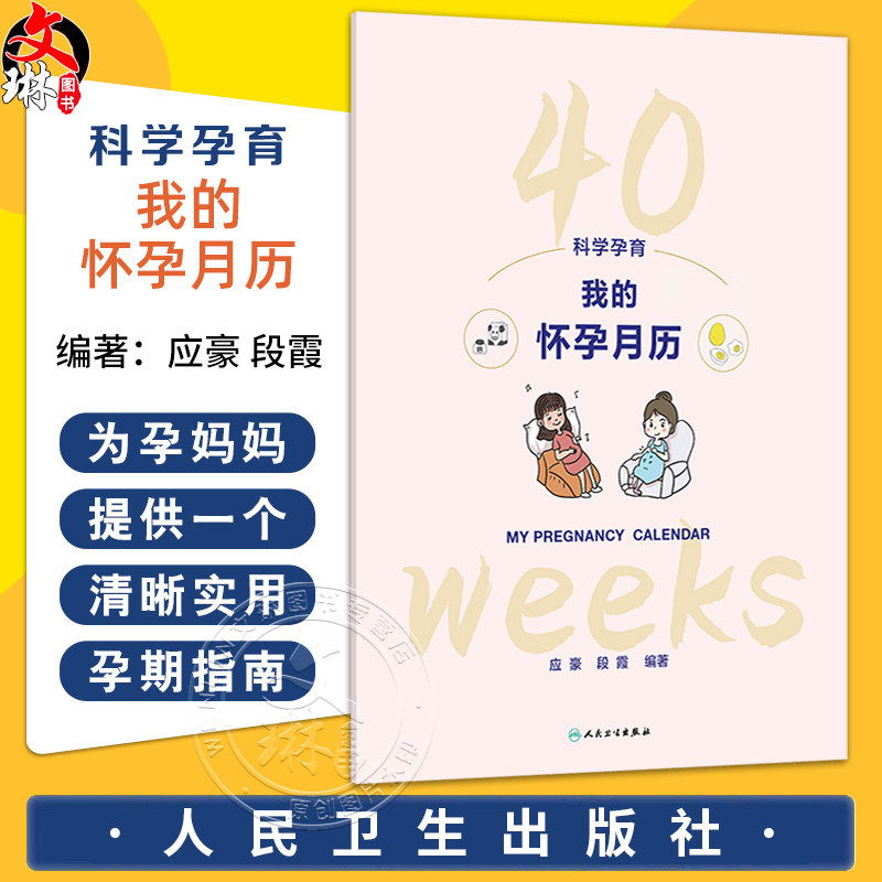 科学孕育:我的怀孕月历 应豪 段霞 以挂历的形式组织内容 为孕妈妈提供一个清晰 实用的孕期指南 9787117382229 人民卫生出版社