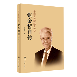 中国工程院院士传记 张金哲自传 讲述中国小儿外科的发展史 弘扬科学精神 彰显优良美德 张金哲 著9787117317054人民卫生出版社
