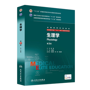 生理学八年制 第三版王庭槐人卫临床医学教材七年制研究生住院医师用书生理学9787117206280临床本硕博医学卫生临床医学教材