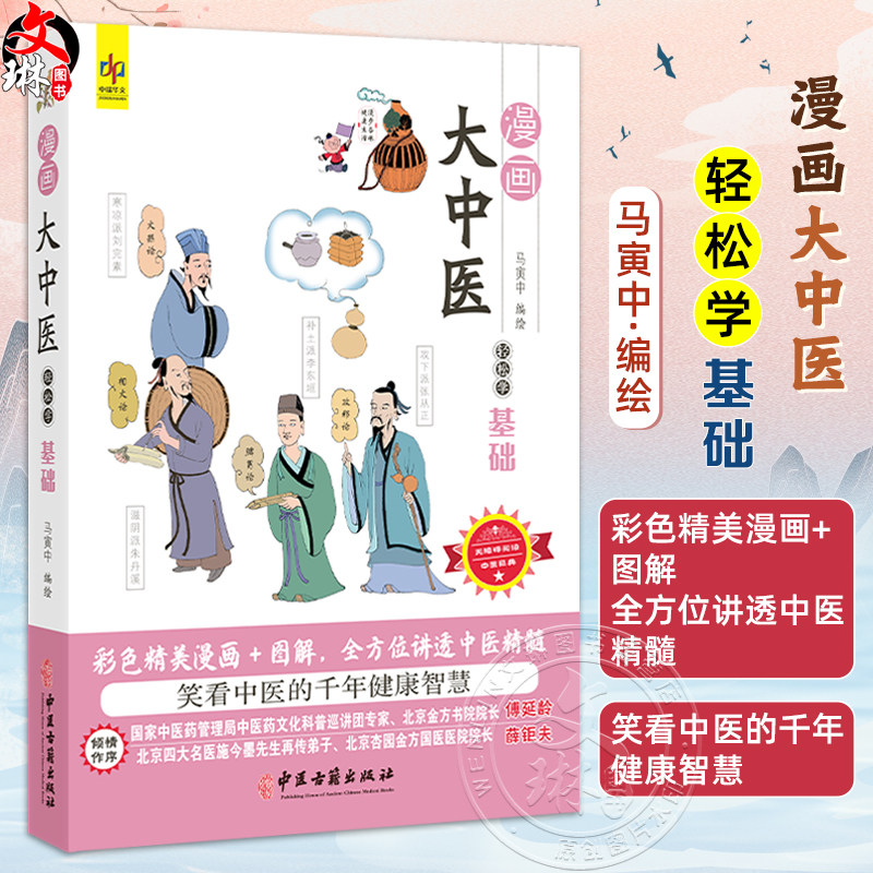 漫画大中医 轻松学基础 马寅中编绘 彩色精美漫画+图解 全方位讲透中医精髓 中医药的起源 整体观 9787515226545中医古籍出版社