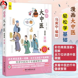 漫画大中医 轻松学基础 马寅中编绘 彩色精美漫画+图解 全方位讲透中医精髓 中医药的起源 整体观 9787515226545中医古籍出版社