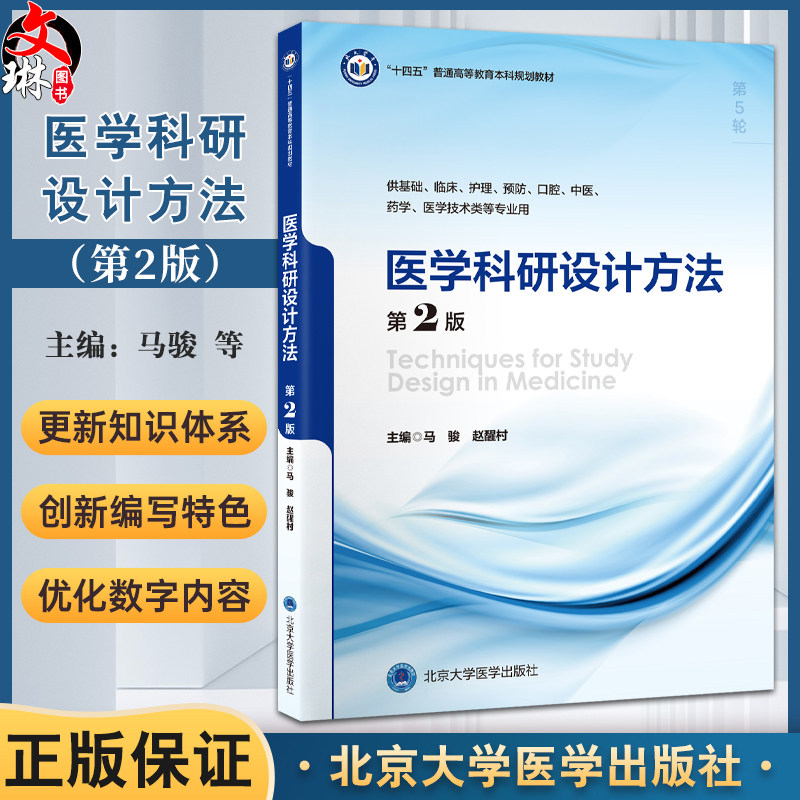 医学科研设计方法 第2版 十四五普通高等教育本科规划教材 供基础临床护理预防口腔中医药学医学技术类等专业用北京大学医学出版社