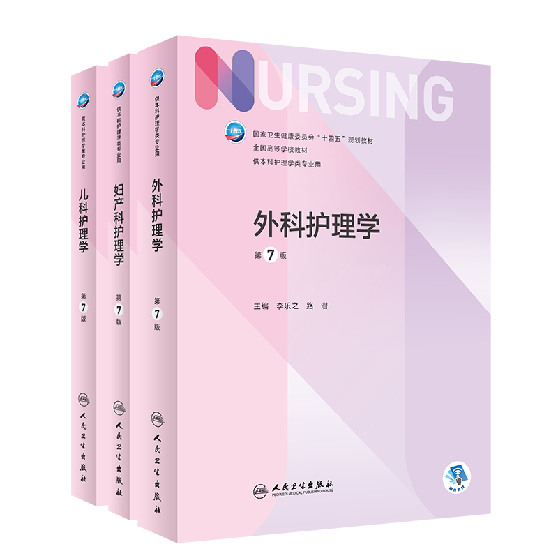 三本外科护理学十四五规划教材