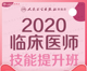 2020 人卫社 技能提升班 临床执业医师 好学课程