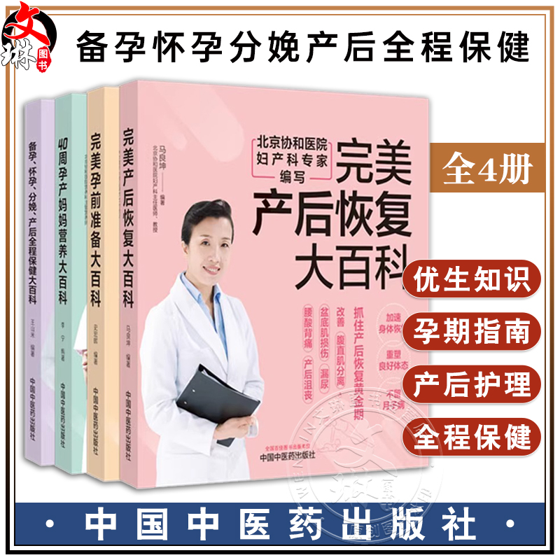 【全4册】备孕怀孕分娩产后全程保健+孕前准备+产后恢复+40周孕产妈妈营养大百科 王山米 编著 中国中医药出版社 家庭食谱妇科书籍