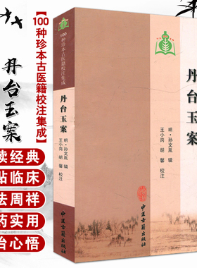 丹台玉案 100种珍本古医籍校注集成 名 孙文胤 辑 中医古籍出版社9787515200361